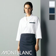 飲食店ユニフォーム 調理コート [男女兼用] 7分袖 ST002 MONTBLANC モンブラン 制服 業務用シャツ 飲食店…