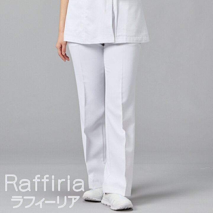 楽天市場】白衣 パンツ ［女性用] PO-2037 Raffiria ラフィーリア 