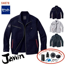 【 空調服&reg; 4時間 セット 】長袖ブルゾン【綿100％素材】[男女兼用] 54070-SET4時間小型バッテリー アダプター ファン付きJawin ジャウィン 自重堂 Jichodo 作業服 作業着 空調作業服 [返品・交換不可]