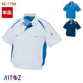 空調服&reg; 半袖ブルゾン (エコワーカー型) 【服のみ】 AZ-1798 AITOZ アイトス 空調服&reg;半袖 作業服 作業着 空調作業服 [返品・交換不可]