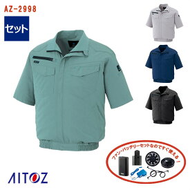 【 空調服&reg; 4時間 セット 】半袖ブルゾン AZ-2998-SET 4時間小型バッテリー アダプター ファン付き AITOZ アイトス 空調服&reg;半袖 作業服 作業着 空調作業服 [返品・交換不可]