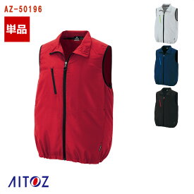 ☆SALE☆【あす楽】空調服&reg; ベスト (TULTEXシリーズ) 【服のみ】AZ-50196 AITOZ アイトス 空調ベスト 空調作業服 [返品・交換不可]