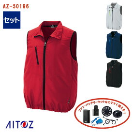 ☆SALE☆【即納】【 空調服&reg; 4時間 セット 】ベスト (TULTEXシリーズ) AZ-50196-SET AITOZ アイトス 空調ベスト 空調作業服 [返品・交換不可]