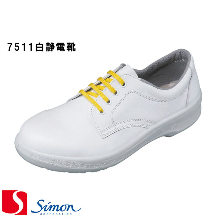 楽天市場 シモン Simon 7500シリーズ 7511 白静電靴 安全靴 23 5cm 28 0cm Size Eee 男女兼用 2層底 Simon 日本製 Made In Japan 短靴 スニーカー ワークシューズ 返品交換不可 ユニフォームいしまる