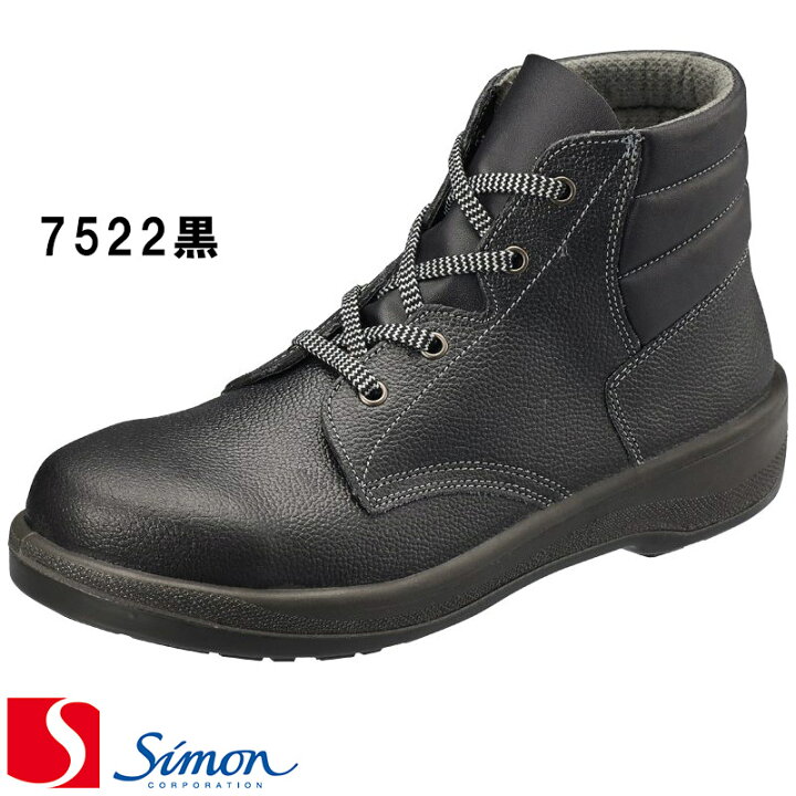 楽天市場】[シモン] [Simon] [7500シリーズ]［7522黒］安全靴 [23.5cm 