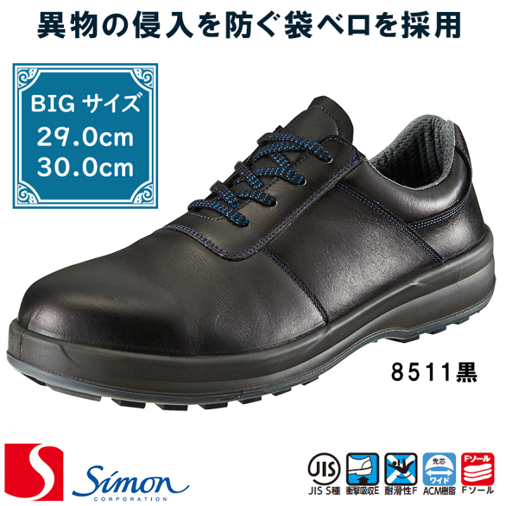 シモン安全靴8511黒
