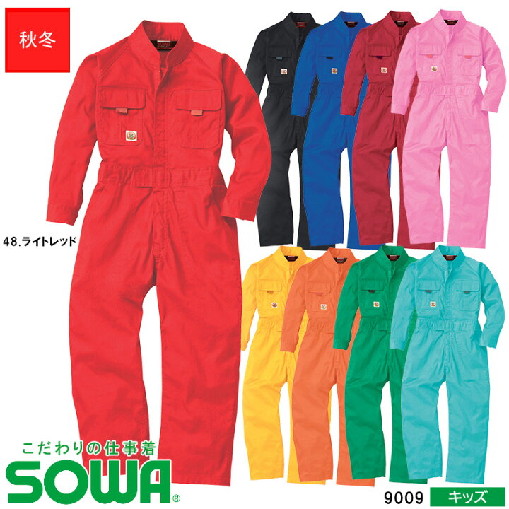 楽天市場 即日発送 作業服 カラーつなぎ 子供用 秋冬用 サイズ100 150 男女兼用 9009 キッズ桑和 Sowa ソーワ こだわりの仕事着 作業着 ワークウェア 綿100 コットン ユニフォームいしまる