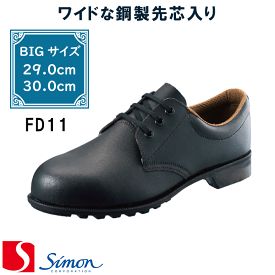 [シモン] [Simon] [FDシリーズ]［FD11］安全靴 短靴 [29.0cm][30.0cm] 大きいサイズ size(EEE) 1層底 simon 黒 牛革 ワークシューズ 【返品交換不可】