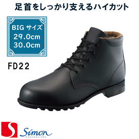 [シモン] [Simon] [FDシリーズ] ［FD22］ 安全靴 短靴 [29.0cm][30.0cm] 大きいサイズ size(EEE) 1層底 simon 黒 牛革 ワークシューズ 【返品交換不可】
