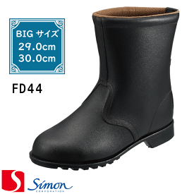 [シモン] [Simon] [FDシリーズ]［FD44］安全靴 長靴 [29.0cm][30.0cm] 大きいサイズ size(EEE) 1層底 simon 黒 牛革 ワークシューズ 【返品交換不可】