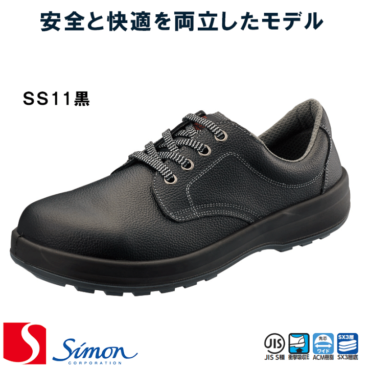 楽天市場】[シモン] [Simon] [シモンスター]［SS11黒］安全靴 [23.5cm
