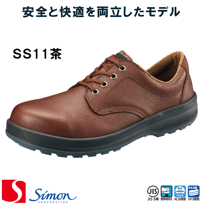 楽天市場】[シモン] [Simon] [シモンスター]［SS11茶］安全靴 [23.5cm