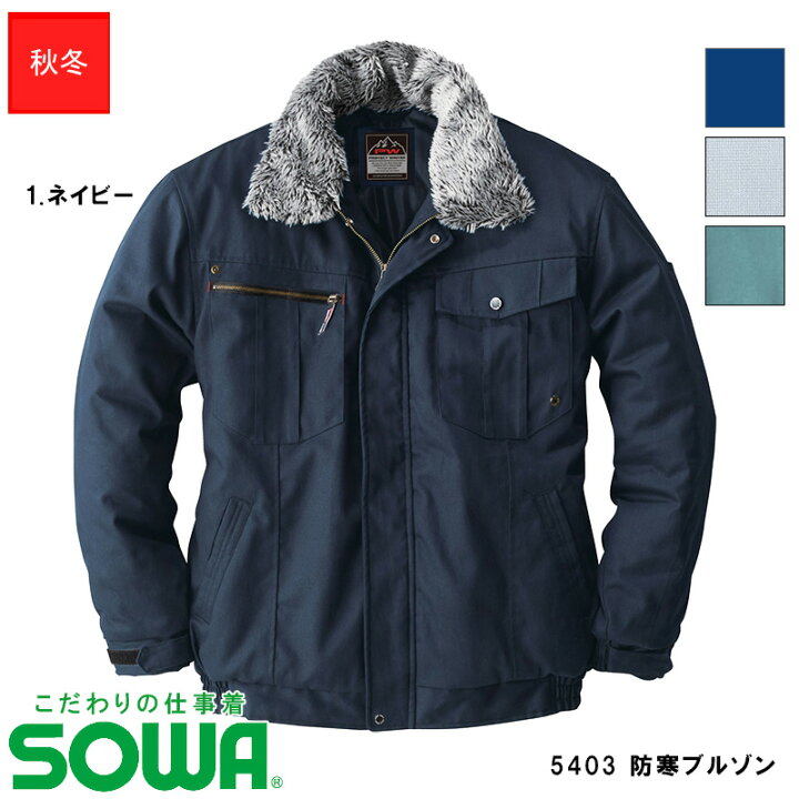 楽天市場】作業服 SOWA 5403 防寒ブルゾン PROTECT WINTER 【3L~4L 