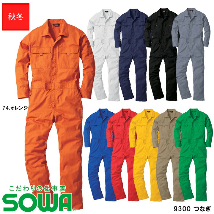 楽天市場 即日発送 作業服 カラーつなぎ 秋冬用 3l 4l 男女兼用 9300桑和 Sowa ソーワ こだわりの仕事着 作業着 ワークウェア T Cツナギ ポリエステル 綿 続服 レディース対応 大きいサイズ ユニフォームいしまる