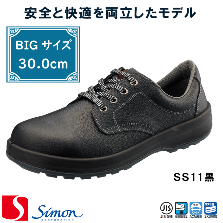 楽天市場】[シモン] [Simon] [シモンスター]［SS11黒］安全靴