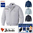 【 空調服&reg; パワーファンキット付き 】長袖ブルゾン【綿100％素材】[男女兼用] 87050-SETパワーファン バッテリー アダプター付き 自重堂 Jichodo 作業服 作業着 空調作業服 [返品・交換不可]