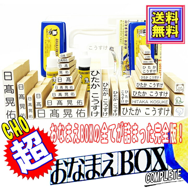 楽天市場 超おなまえｂｏｘ 送料無料 おなまえbox完全版 ひらがな 漢字 ローマ字 フルセット アイロン不要油性スタンプ台 クリーナー 補充インキ超3dスケール 選べる付属品フォント お名前スタンプ おなまえスタンプセット お名前はんこ 入園入学 ノンアイロン
