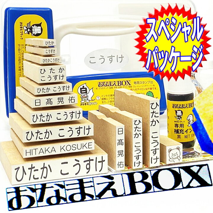 楽天市場 期間限定 送料無料 おなまえｂｏｘ 安心のレビュー４万超 ひらがな 漢字 ローマ字セット アイロン不要油性スタンプ台補充インキ クリーナー 選べる付属品フォント超3dスケール お名前スタンプ おなまえスタンプセット お名前はんこ 入園入学 保育園