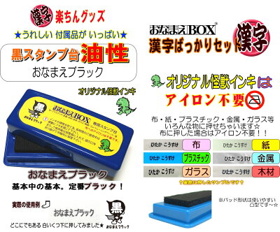 楽天市場 お買い物マラソン 送料無料 おなまえｂｏｘ漢字ばっかりセット 進級したらやっぱり漢字 漢字スーパーセット アイロン不要油性スタンプ台 選べる付属品 超3dスケール付 お名前スタンプ おなまえスタンプ セット 名前 はんこ 入園 入学 準備 保育園