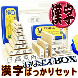 お名前スタンプ おなまえBOX 漢字ばっかりセット ◎ 進級したら漢字スーパーセット! アイロン不要油性スタンプ台 選べる付属品 入園準備 入学 保育園 小学校 中学校 介護 おむつスタンプ 出産祝い お名前はんこ おなまえスタンプ セット 子ども 名前スタンプ お名前スタンプ