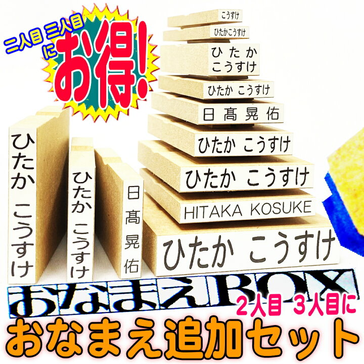 楽天市場 お買い物マラソン 送料無料 おなまえｂｏｘ追加用 おなまえゴム印セット ひらがな 漢字 ローマ字 入り スーパーセット 選べるフォント 2人目3人目お得 お名前スタンプ おなまえ スタンプ セット お名前はんこ 入園入学 保育園兄弟姉妹ノンアイロン
