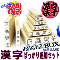 お名前スタンプ おなまえBOX 漢字追加用おなまえゴム印 ◇ 漢字ばっかり追加セット 進級したら漢字! 2人…