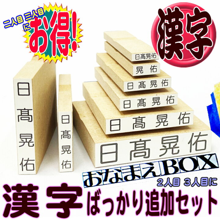 楽天市場 期間限定 送料無料 おなまえｂｏｘ漢字追加用おなまえゴム印 お名前スタンプ 漢字ばっかり追加セット 進級したら漢字 二人目三人目お得 おなまえ スタンプ セット はんこ お名前はんこ 入園準備入学準備 保育園 小学校 中学校 高校 兄弟 姉妹 介護