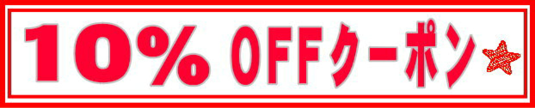 3,900円以上ご購入で10％OFFクーポン