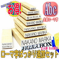 お名前スタンプ おなまえBOX ローマ字ばっかり追加セット □ ローマ字追加用おなまえゴム印 2人目3人目に…
