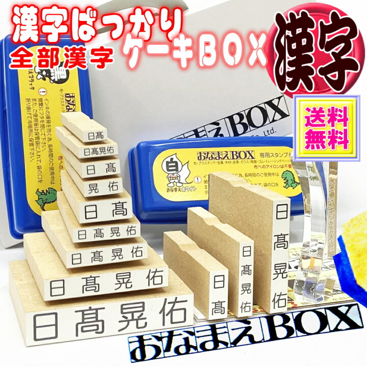 楽天市場 送料無料 おなまえケーキbox漢字ばっかりセット お名前スタンプ 進級したら漢字スーパーセット アイロン不要油性スタンプ台 お名前シールも選べる付属品 選べるケーキbox おなまえ スタンプ セット お名前はんこ 入園入学 保育園 小学校 中学校 おむつ