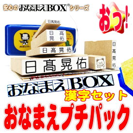 【楽天スーパーSALE 送料無料 100円OFFクーポン】 おなまえプチパック ＊ お名前スタンプ 漢字 セット! アイロン不要油性スタンプ台 超3Dスケール 付 おなまえ スタンプ セット お名前はんこ 入園準備 入学準備 保育園 小学校 おむつスタンプ 出産祝い 布用 おなまえBOX