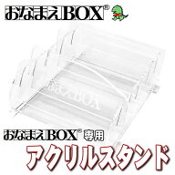 アクリルスタンド おなまえBOXシリーズ単品 組み立て式 仕切り板 お名前スタンプ おなまえスタンプ 入園…