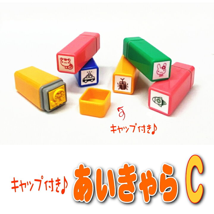 楽天市場 キャップ付き あいきゃら C かわいいイラストスタンプ お名前スタンプ 縦10mm 横10mm おなまえスタンプ 入園入学のおなまえ怪獣退治 おなまえｂｏｘ シリーズ単品 はんこ 名前スタンプ 入園 入学 準備 おむつ 保育園 幼稚園 小学校 はんの専門店石松堂