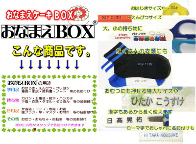 楽天市場 送料無料 おなまえケーキｂｏｘ お名前スタンプ ひらがな 漢字 ローマ字 セット アイロン不要油性スタンプ台 補充インキ クリーナー 選べる付属品 選べるフォント 超3dスケール付 選べるケーキbox おなまえスタンプ セット お名前スタンプ 入園入学準備