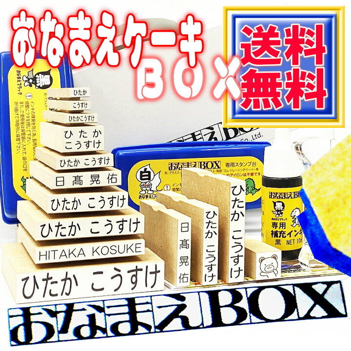 楽天市場 送料無料 おなまえケーキｂｏｘ お名前スタンプ ひらがな 漢字 ローマ字 セット アイロン不要油性スタンプ台 補充インキ クリーナー 選べる付属品 フォント 超3dスケール付 選べるケーキbox おなまえスタンプ セット 名前 スタンプ ノンアイロン おむつ