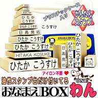 【限定 10%OFFクーポン】 お名前スタンプ 油性スタンプ台だけ付いてる おなまえBOXわん ♪ ひらがな 漢字…