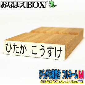 お名前スタンプ ひらがな横書き フルネーム Mサイズ（縦5mm×横30mm） 【ヨコ】 青ゴム ゴム印バラ売り おなまえスタンプ 入園入学のおなまえ怪獣退治 おなまえBOXシリーズ単品