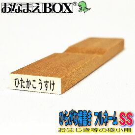 お名前スタンプ ひらがな横書き フルネーム SSサイズ（縦2mm×横10mm） 【ヨコ】 青ゴム ゴム印バラ売り おなまえスタンプ 入園入学のおなまえ怪獣退治 おなまえBOXシリーズ単品