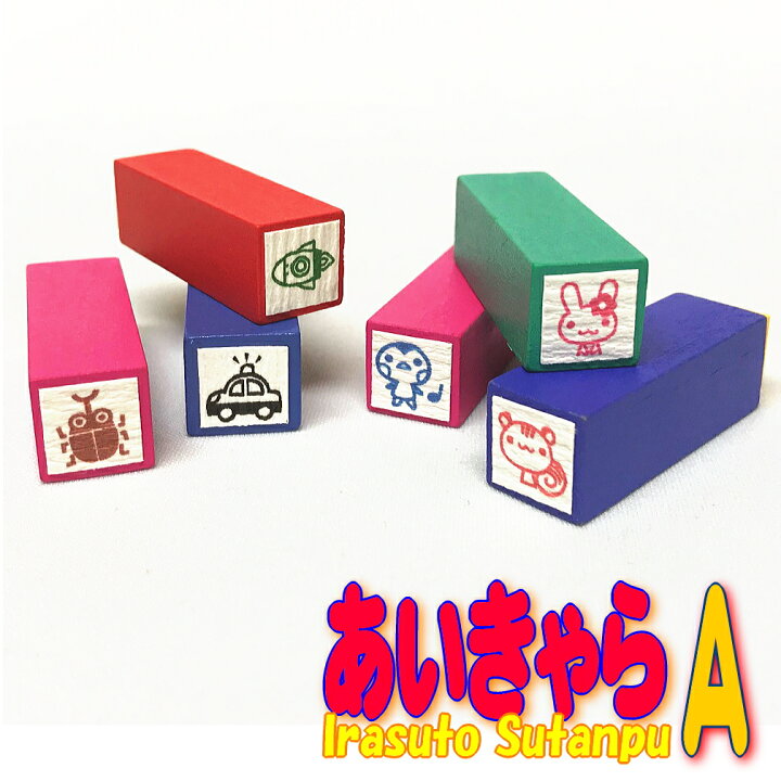 楽天市場 あいきゃら A お名前スタンプ 縦10mm 横10mm みなさんのレビューを読んでいると ついつい笑顔に おなまえスタンプ 入園入学のおなまえ怪獣退治 おなまえｂｏｘシリーズ単品 はんの専門店石松堂