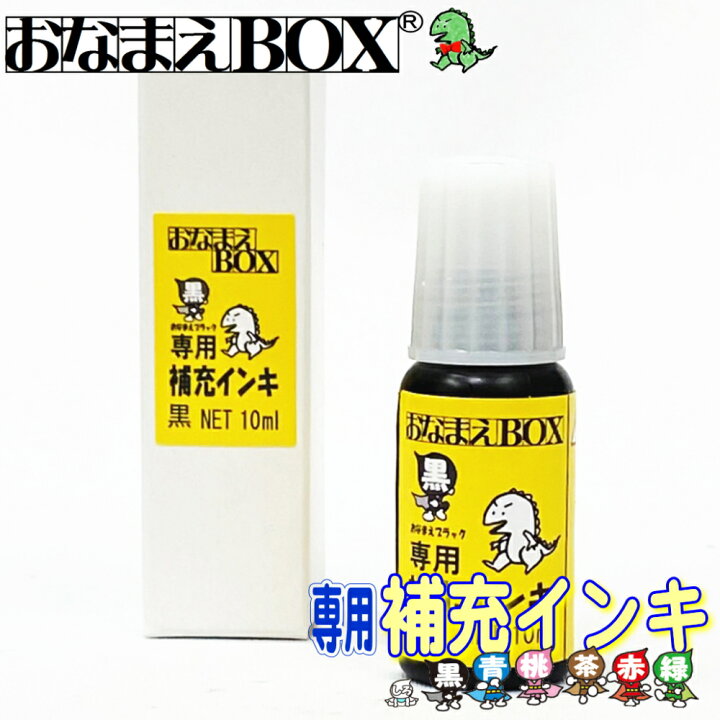 楽天市場】おなまえBOX専用 補充インキ 6色 怪獣インク使用 布 