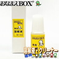 おなまえBOX専用 溶解液 クリーナー プラ等の非吸収面にスタンプした時に失敗してもコレで消せます! スタ…