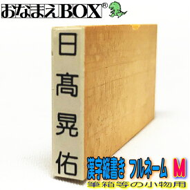 楽天市場 お名前スタンプ 漢字 単品の通販
