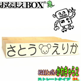 おなまえとっぴんぐ かわきゃら2 ストレートタイプ 3Lサイズ 青ゴム ゴム印 バラ売り入園入学のおなまえ怪獣退治お名前スタンプ/おなまえスタンプおなまえBOXシリーズ単品