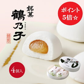 【9/4(金)20時～ポイント5倍！】鶴乃子(つるのこ) 4個入博多銘菓 お土産 ご挨拶 お供え 御供 お祝い 御祝 内祝い 内祝 御礼 結婚 寿 引き出物 出産 誕生日 入学 入園 卒業 卒園 お返し 退職 法事 還暦祝 プチギフト 鶴乃子 スイーツ 個包装 紅白 のし 名入れ