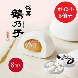 【9/4(金)20時～ポイント5倍！】鶴乃子(つるのこ) 8個入博多銘菓 お土産 ご挨拶 お供え 御供 お祝い 御祝 内祝い 内祝 御礼 結婚 寿 引き出物 出産 誕生日 入学 入園 卒業 卒園 お返し 退職 法事 還暦祝い 鶴乃子 スイーツ 個包装 紅白 博多 のし 名入れ
