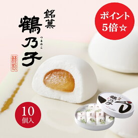 【9/4(金)20時～ポイント5倍！】鶴乃子(つるのこ) 10個入博多銘菓 お祝い 御祝 内祝 ご挨拶 お供え 御供 志 手土産 お礼 御礼 結婚 引菓子 出産 誕生日 お返し 法事 お彼岸 退職 転職 還暦祝い 新築 お土産 鶴乃子 和菓子 個包装 紅白 のし 名入れ マシュマロ