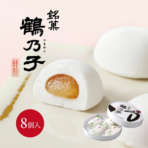 鶴乃子(つるのこ) 8個入博多銘菓 お土産 ご挨拶 お供え 御供 志 お祝い 御祝 内祝い 内祝 御礼 結婚 寿 引き出物 出産 誕生日 お返し 退職 法事 お彼岸 還暦祝い 引越し 七五三 お歳暮 冬ギフト