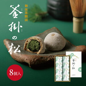 【ギフト好適品】釜掛の松 8個入お饅頭 抹茶 八女 福岡 贈りもの お供え 御供 お彼岸 御祝 内祝 お歳暮 冬ギフト クリスマス お年賀 スイーツ お菓子 手土産 ご挨拶 御礼 法事 志 結婚 引き