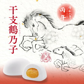 お年賀【令和八年 丙午】干支鶴乃子4個入 午年 干支 お菓子 御年賀 正月 迎春 限定パッケージ 内祝い お菓子 お取り寄せ 石村萬盛堂 福岡 博多 お土産 和菓子 ご挨拶 お返し 銘菓 鶴の子 つるのこ コラボパッケージ 縁起菓子【のし・包装対応不可】