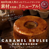 ブリュレドサンクプレミアム【のし包装対応不可です】【バームクーヘンバウムクーヘン洋菓子お菓子通販限定九州福岡お土産スイーツギフト誕生日プレゼントお取り寄せ】